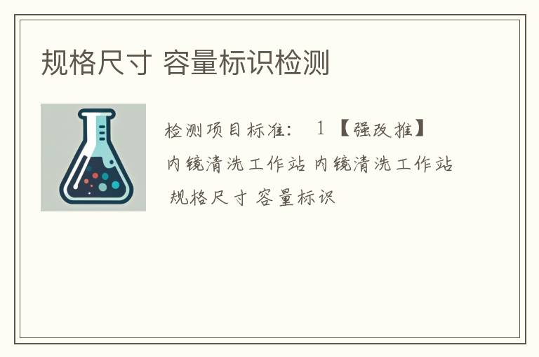 规格尺寸 容量标识检测