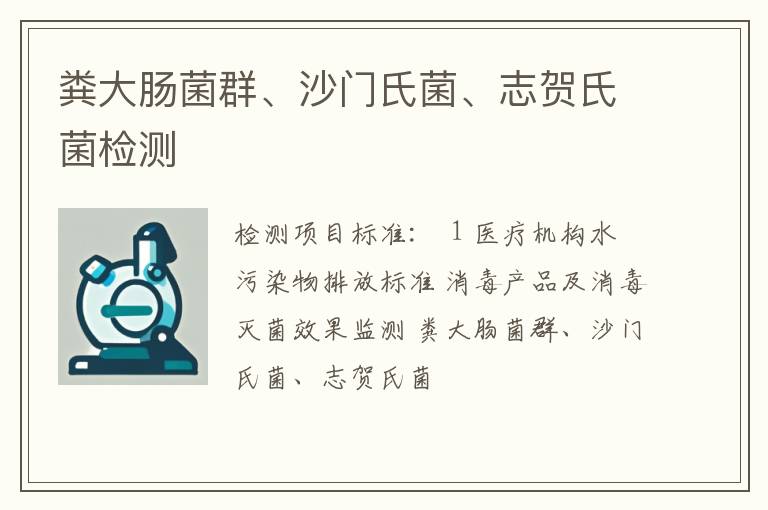 粪大肠菌群、沙门氏菌、志贺氏菌检测