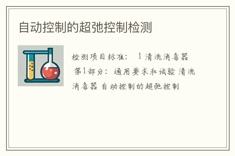 自动控制的超弛控制检测