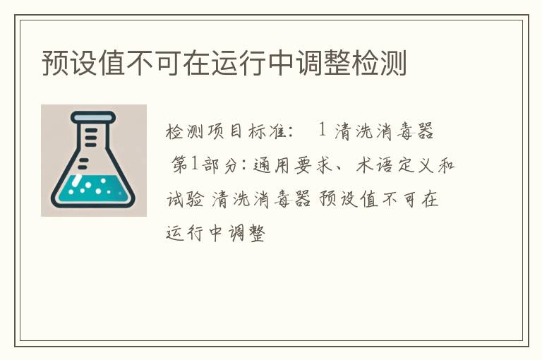 预设值不可在运行中调整检测