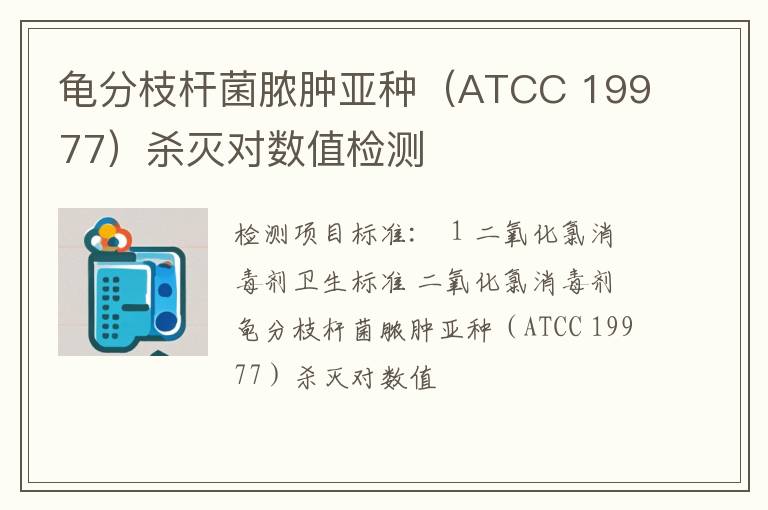 龟分枝杆菌脓肿亚种（ATCC 19977）杀灭对数值检测
