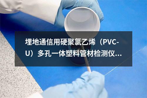 埋地通信用硬聚氯乙烯（PVC-U）多孔一体塑料管材检测仪器及用途