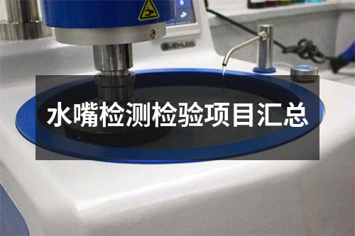 水嘴检测检验项目汇总