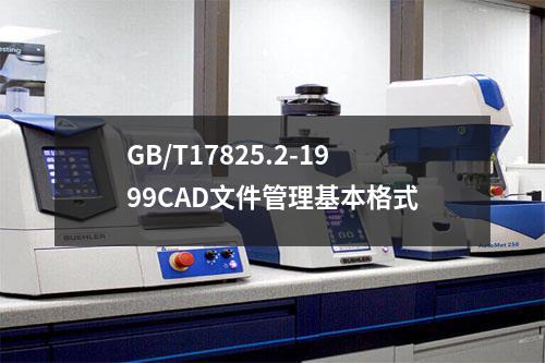 GB/T17825.2-1999CAD文件管理基本格式