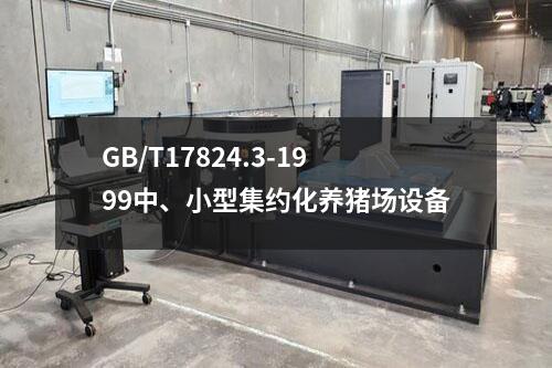 GB/T17824.3-1999中、小型集约化养猪场设备