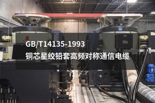 GB/T14135-1993铜芯星绞铅套高频对称通信电缆