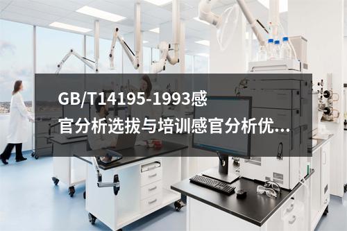 GB/T14195-1993感官分析选拔与培训感官分析优选评价员导则