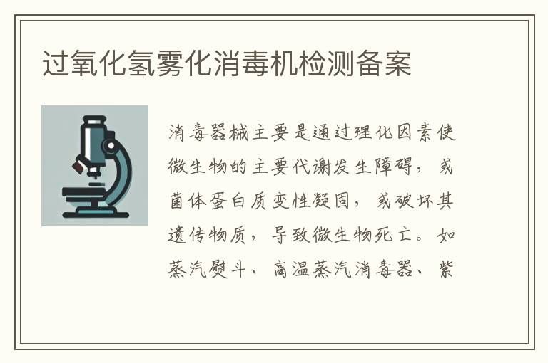 过氧化氢雾化消毒机检测备案