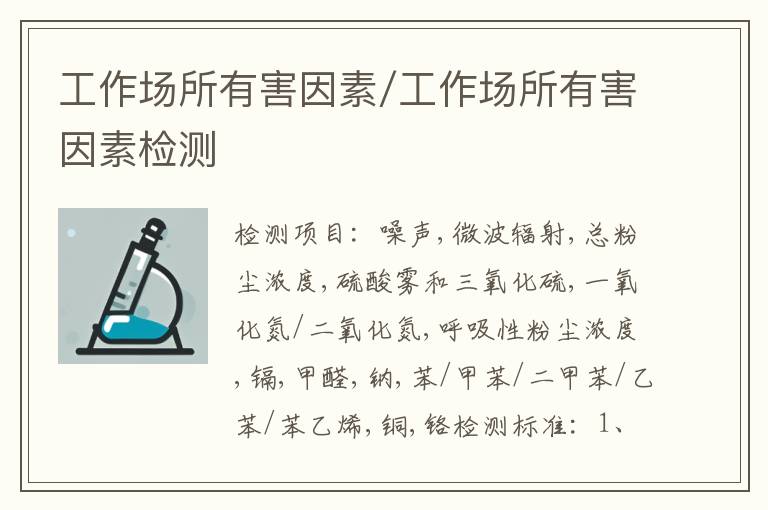 工作场所有害因素/工作场所有害因素检测