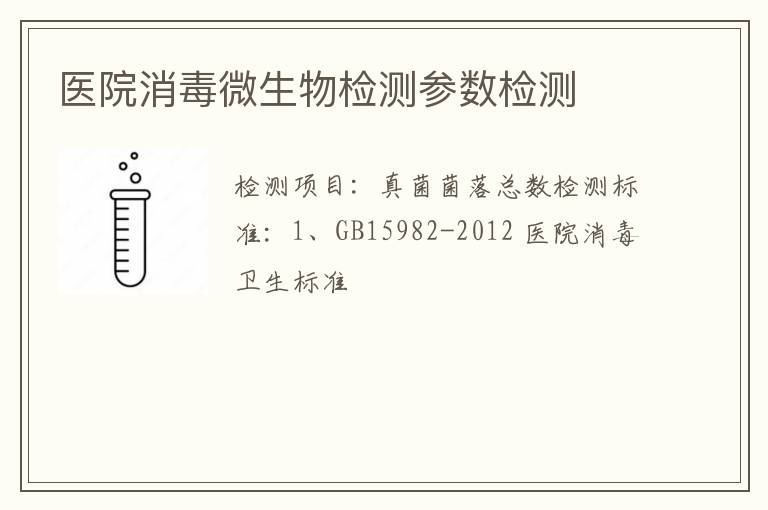 医院消毒微生物检测参数检测