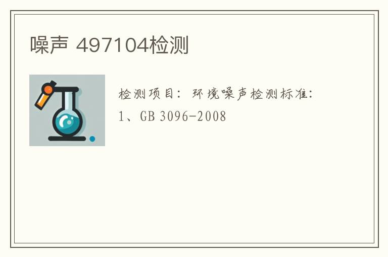 噪声 497104检测
