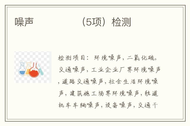 噪声             （5项）检测