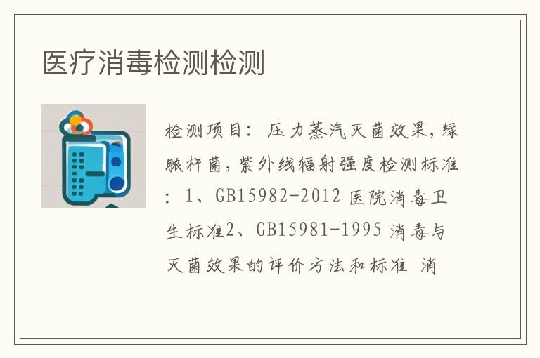 医疗消毒检测检测