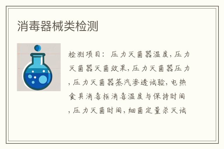 消毒器械类检测