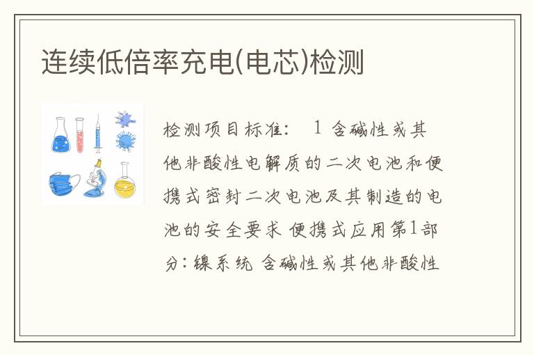 连续低倍率充电(电芯)检测