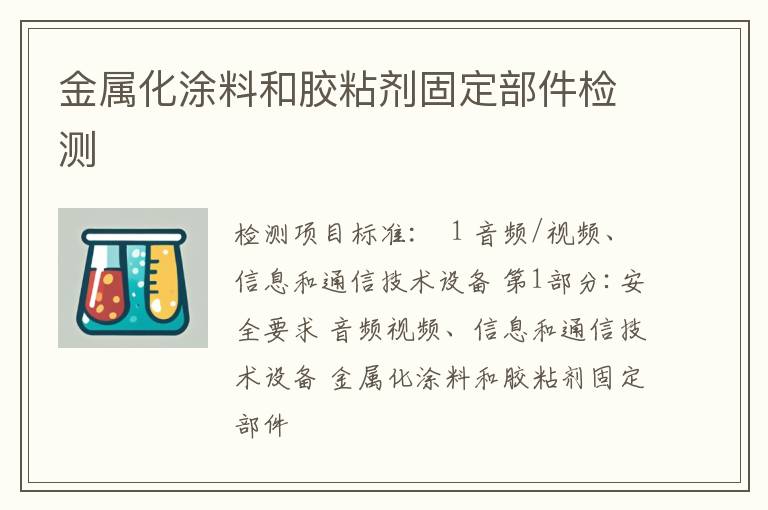 金属化涂料和胶粘剂固定部件检测