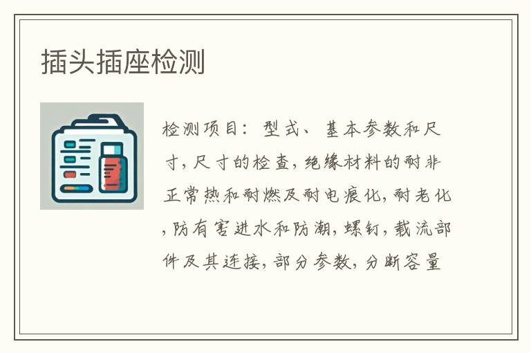 插头插座检测