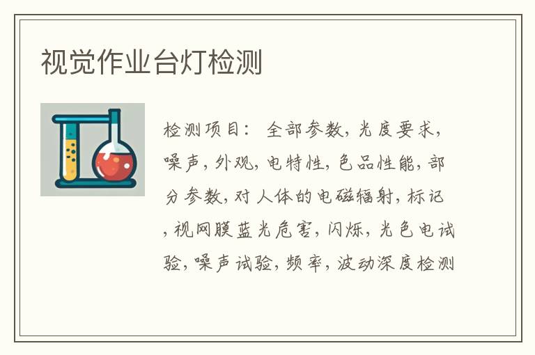 视觉作业台灯检测