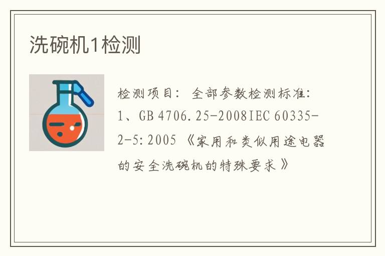 洗碗机1检测