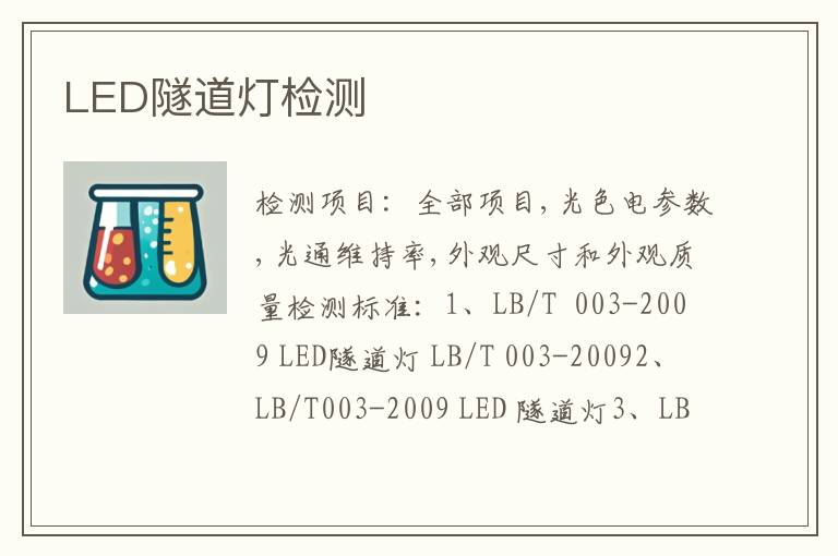 LED隧道灯检测