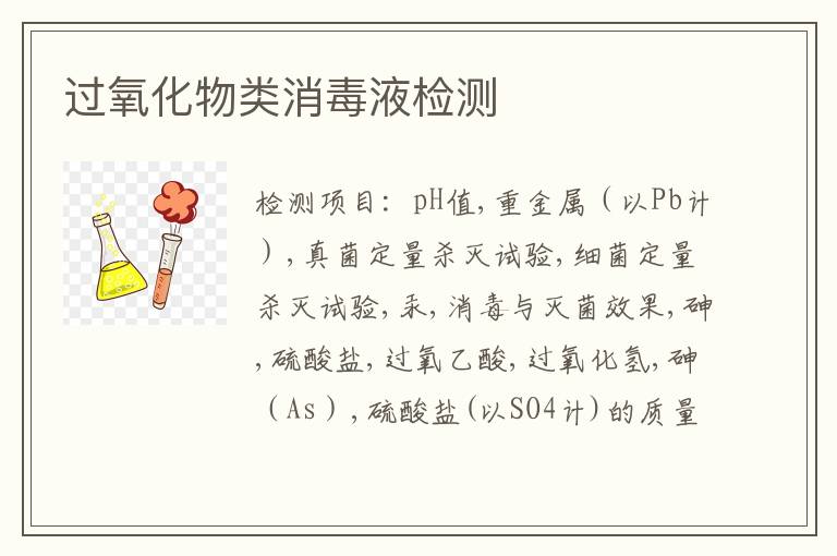 过氧化物类消毒液检测