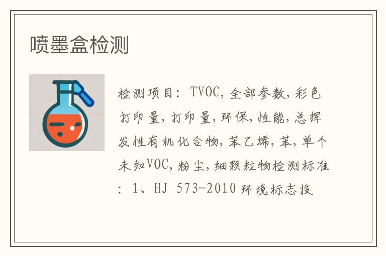 喷墨盒检测