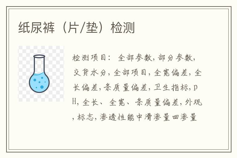 纸尿裤（片/垫）检测