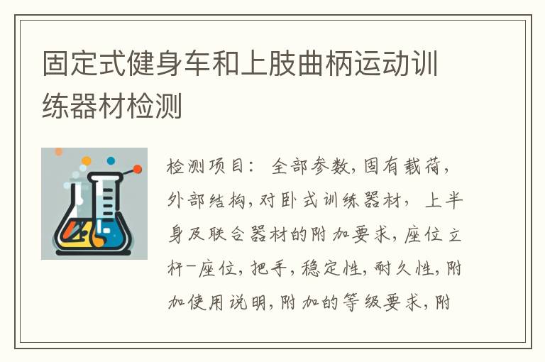 固定式健身车和上肢曲柄运动训练器材检测