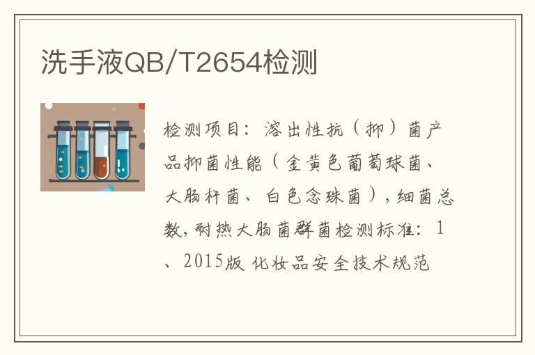 洗手液QB/T2654检测