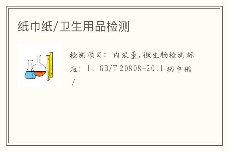 纸巾纸/卫生用品检测