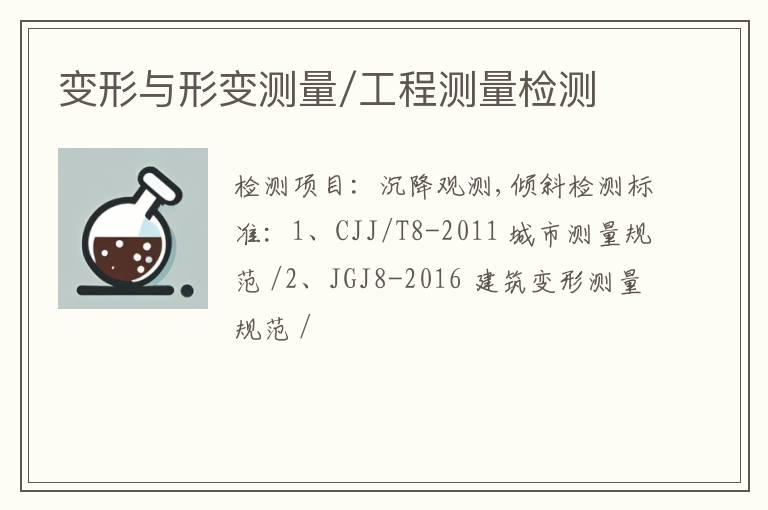 变形与形变测量/工程测量检测