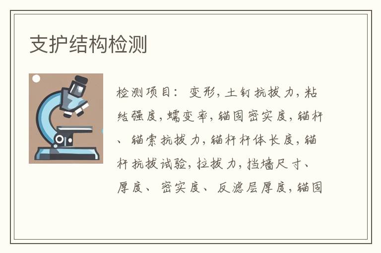 支护结构检测