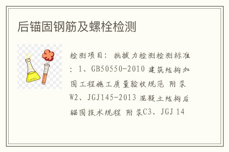后锚固钢筋及螺栓检测