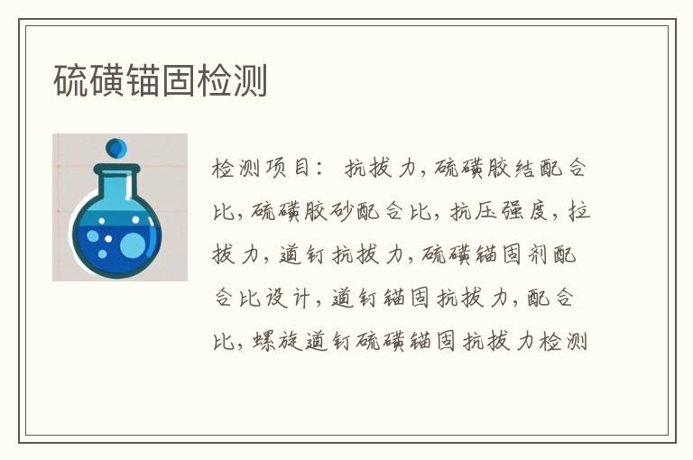 硫磺锚固检测