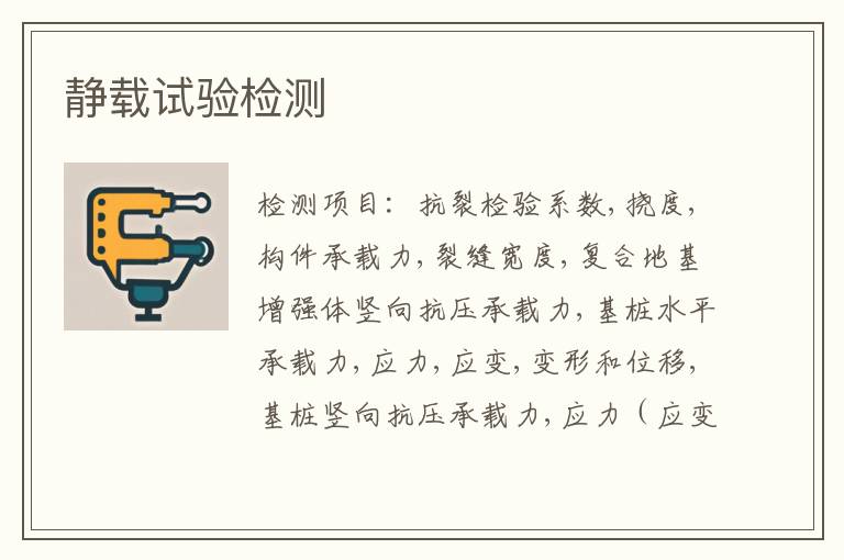 静载试验检测