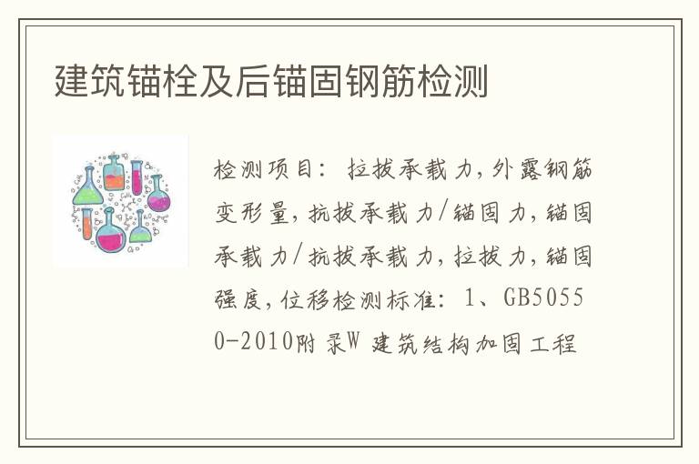 建筑锚栓及后锚固钢筋检测
