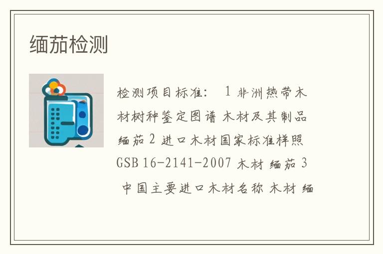 缅茄检测