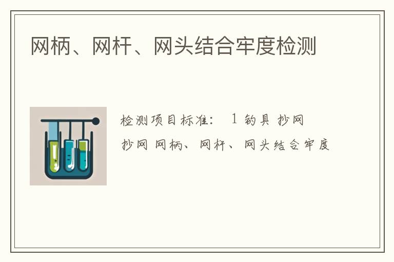 网柄、网杆、网头结合牢度检测