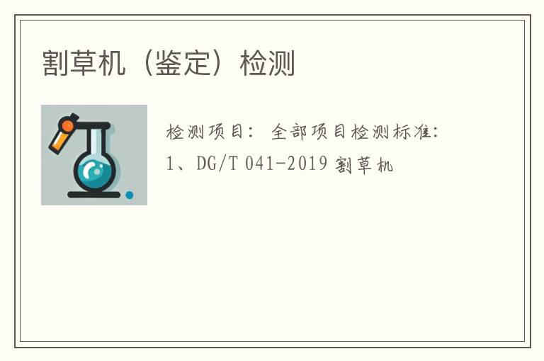 割草机（鉴定）检测