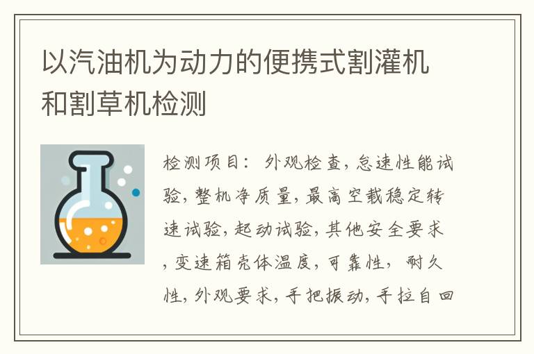 以汽油机为动力的便携式割灌机和割草机检测