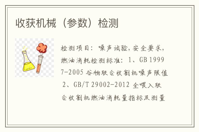 收获机械（参数）检测