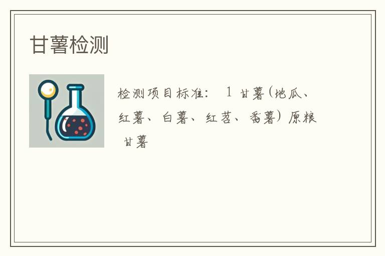 甘薯检测