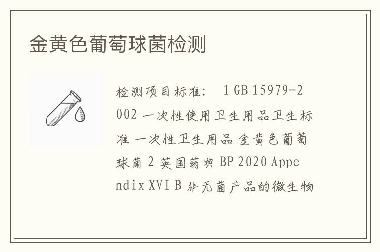 金黄色葡萄球菌检测
