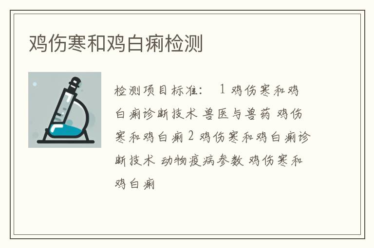 鸡伤寒和鸡白痢检测