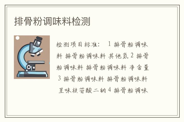 排骨粉调味料检测