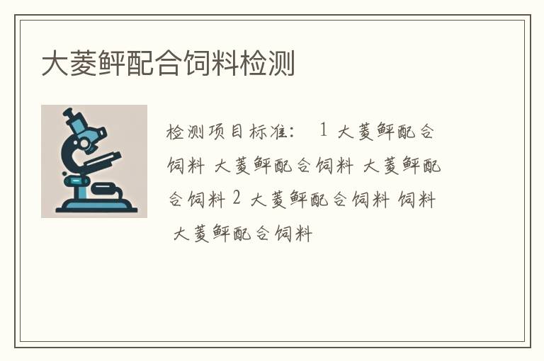 大菱鲆配合饲料检测