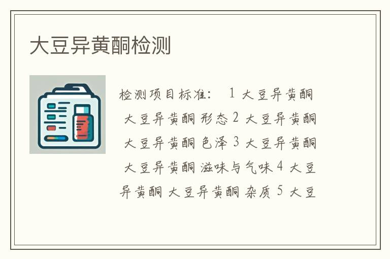 大豆异黄酮检测
